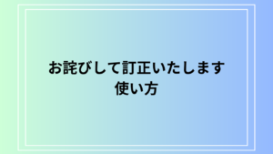 「お詫びして訂正いたします」の使い方は？ 例文付きで徹底解説