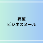 「要望」の意味・言い換え表現と使い方を解説|ビジネスメール例文付き