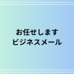 「お任せします」のビジネスでの言い換え表現|敬語・メール例文を解説