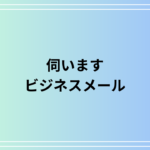 「伺います」の正しい使い方とビジネスメール例文を徹底紹介