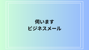 「伺います」の正しい使い方とビジネスメール例文を徹底紹介
