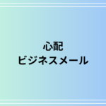 心配の敬語表現と言い換え|ビジネスメールの使い方と例文