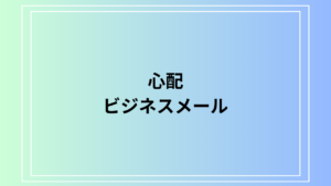 心配の敬語表現と言い換え｜ビジネスメールの使い方と例文