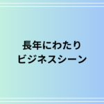 「長年にわたり」の使い方は? ビジネスシーンで使える言い換えも例文付きで解説