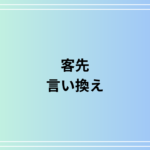 「客先」の言い換え表現は? 活用する際のポイントも解説