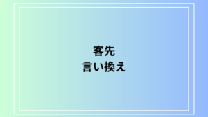 「客先」の言い換え表現は？ 活用する際のポイントも解説