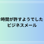 【例文あり】「お時間が許すようでしたら」の使い方とビジネスメールでの言い換えを解説