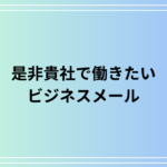 「是非貴社で働きたい」のメールでの伝え方は? 例文付きで徹底解説