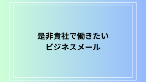 「是非貴社で働きたい」のメールでの伝え方は？ 例文付きで徹底解説