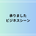 「承りました」の意味とは?ビジネスシーンでの正しい使い方と注意点を解説