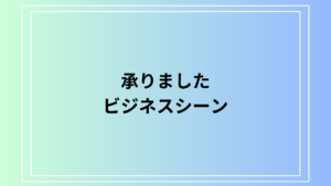 「承りました」の意味とは？ビジネスシーンでの正しい使い方と注意点を解説