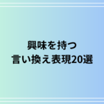 「興味を持つ」の言い換え表現20選｜ビジネス・日常で使える代替フレーズ