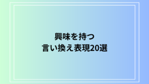 「興味を持つ」の言い換え表現20選｜ビジネス・日常で使える代替フレーズ