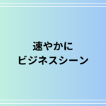 「速やかに」はビジネスで何と言う? メールで使える表現や言い換えも解説