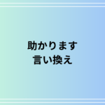 【例文あり】「助かります」のビジネスでの言い換えは? 目上の人へ使える表現を解説