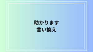 【例文あり】「助かります」のビジネスでの言い換えは？ 目上の人へ使える表現を解説