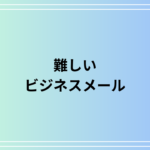 「難しい」をビジネスシーンで使うための言い換えとメール例文