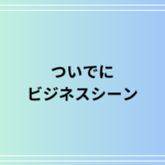 「ついでに」のビジネスシーンでの言い換えは? 例文付きで徹底解説