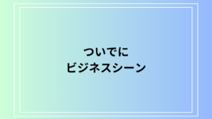 「ついでに」のビジネスシーンでの言い換えは？ 例文付きで徹底解説