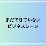 「まだできていない」の使い方は?ビジネスシーンでの活用法を例文付きで解説