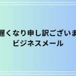 「大変遅くなり申し訳ございません」ビジネスでの正しい使い方を解説