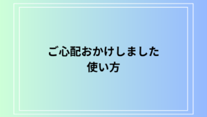 【例文あり】「ご心配おかけしました」の使い方は？ 上司への言い換え法も紹介