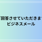 「ご回答させていただきます」の適切な言い換え表現|ビジネスメール例文付き