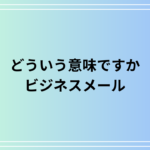 「どういう意味ですか」はビジネスメールでは何と言う? 例文付きで解説