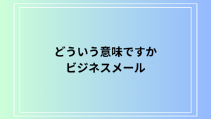 「どういう意味ですか」はビジネスメールでは何と言う？ 例文付きで解説