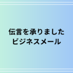 「伝言を承りました」の意味とビジネスメールでの使い方