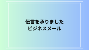 「伝言を承りました」の意味とビジネスメールでの使い方