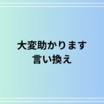 「大変助かります」の言い換え完全ガイド|シチュエーション別フレーズ集と使い方のコツ
