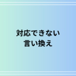 「対応できない」のビジネスシーンでの言い換えは? 例文付きで解説