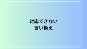 「対応できない」のビジネスシーンでの言い換えは？ 例文付きで解説