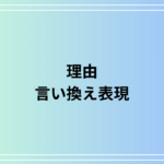【例文あり】「理由」の言い換え表現は? ビジネスでの活用法も解説