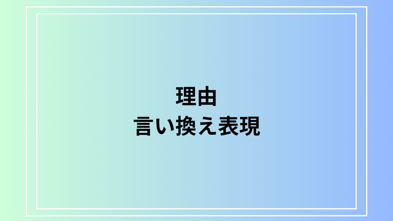 【例文あり】「理由」の言い換え表現は? ビジネスでの活用法も解説