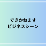 【例文あり】『できかねます』の正しい意味と使い方は? 言い換え表現も解説