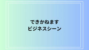 【例文あり】『できかねます』の正しい意味と使い方は？ 言い換え表現も解説