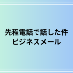「先程電話で話した件」に関するビジネスメールの言い換えと例文