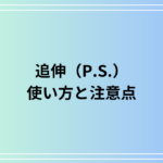 追伸(P.S.)の使い方と注意点【ビジネス・プライベートでの活用法】