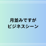 【例文あり】「月並みですが」の意味は? ビジネスで使える言い換え表現も解説