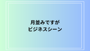 【例文あり】「月並みですが」の意味は？ ビジネスで使える言い換え表現も解説