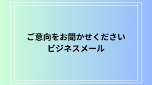 「ご意向をお聞かせください」の意味とビジネスメールでの使い方｜言い換えや例文集