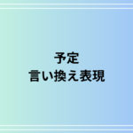 「予定」の言い換えは? ビジネスシーンでの活用法を例文付きで解説