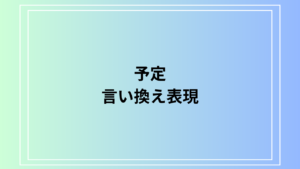 「予定」の言い換えは？ ビジネスシーンでの活用法を例文付きで解説