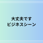「大丈夫です」はビジネスでは何と言う? 言い換えの敬語表現も例文付きで解説