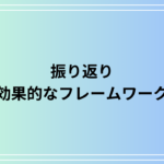 「振り返り」に効果的なフレームワークは? 目標達成を加速する方法をご紹介します