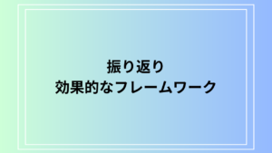「振り返り」に効果的なフレームワークは？ 目標達成を加速する方法をご紹介します