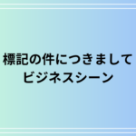「標記の件につきまして」の使い方は? ビジネスシーンでの活用法も例文付きで解説