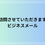 「訪問させていただきます」の意味、ビジネスメールの例文を徹底解説